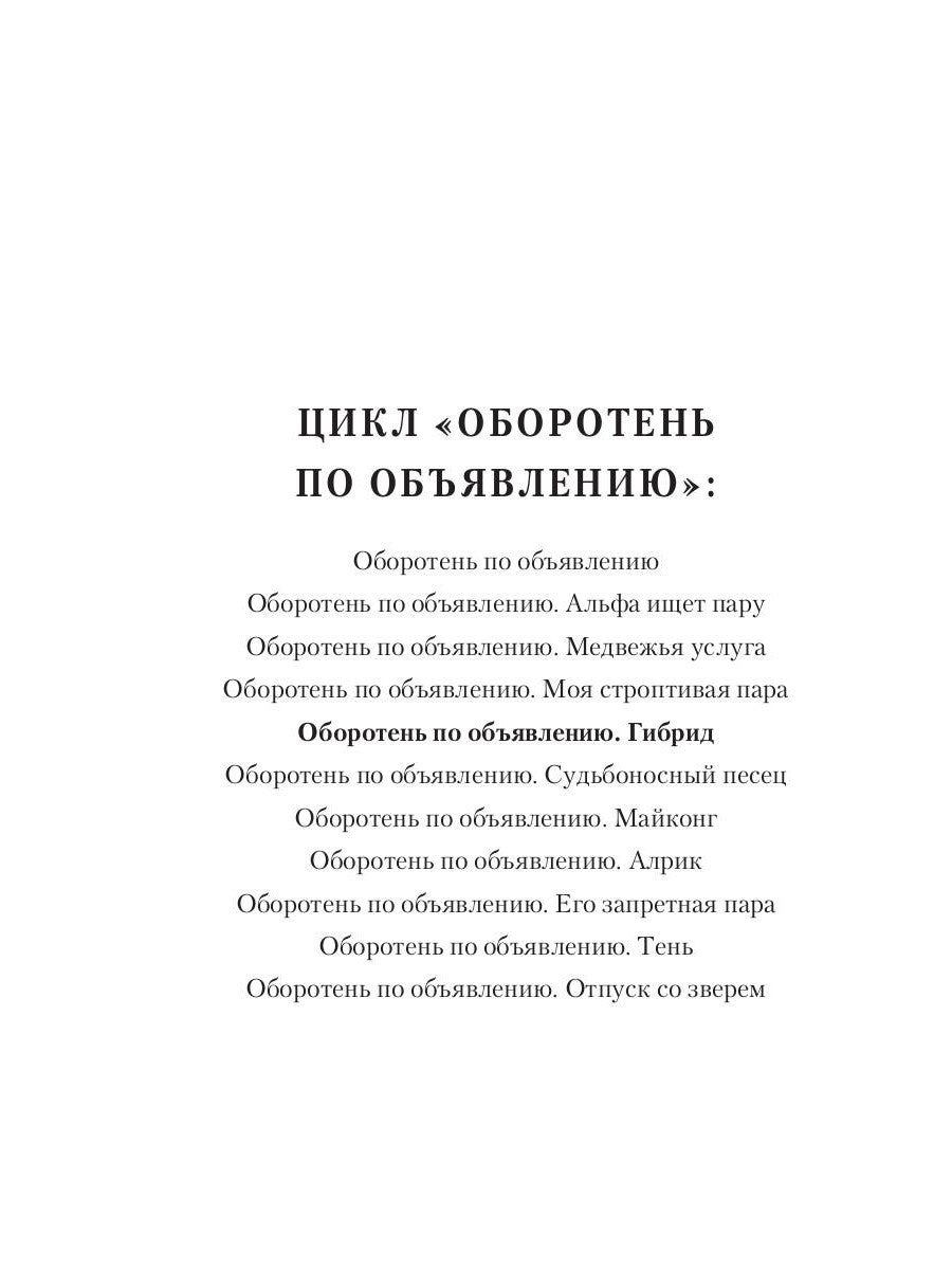 Оборотень по объявлению. Гибрид