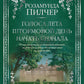 Голоса лета. Штормовой день. Начать сначала: романы