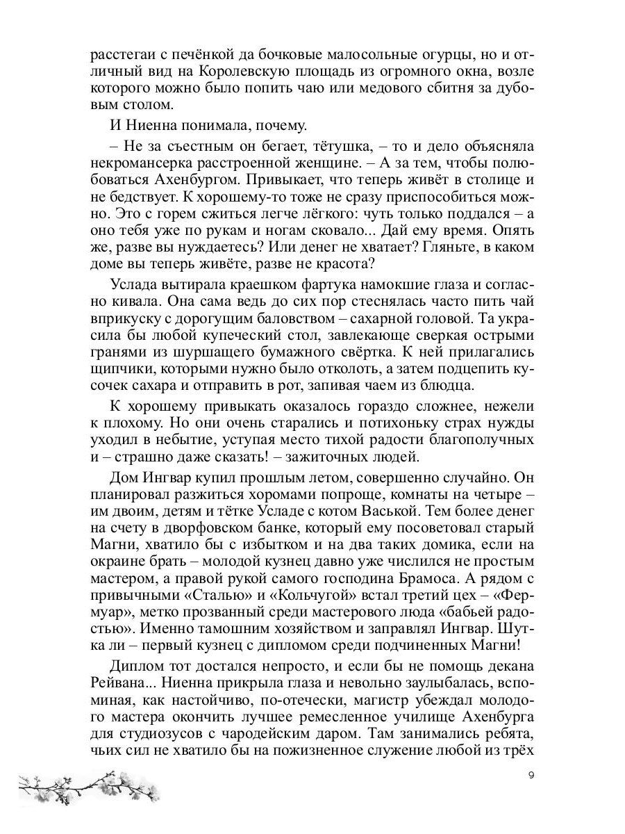 Ниенна. Берендеево проклятие