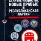 Старые нацисты, новые правые и Республиканская партия