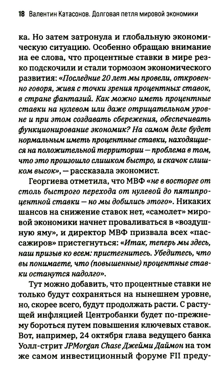 Долговая петля мировой экономики. Серия Финансовые хроники профессора Катасон...