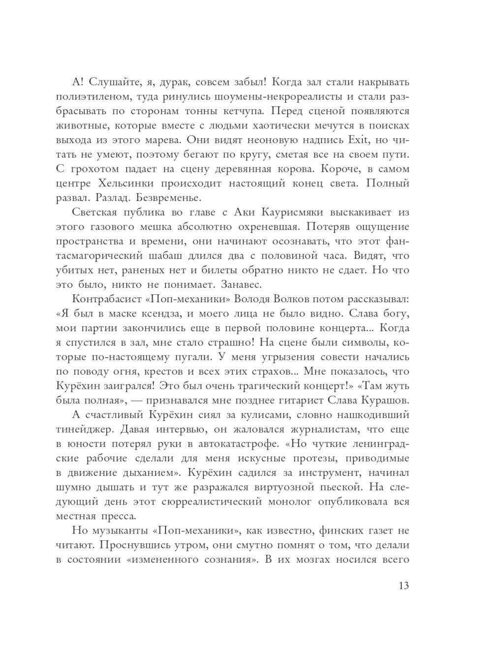 Сергей Курехин. Безумная механика русского рока