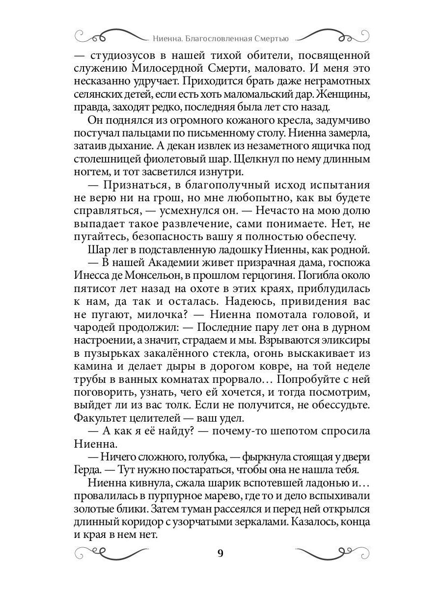 Ниенна. Благословленная Смертью