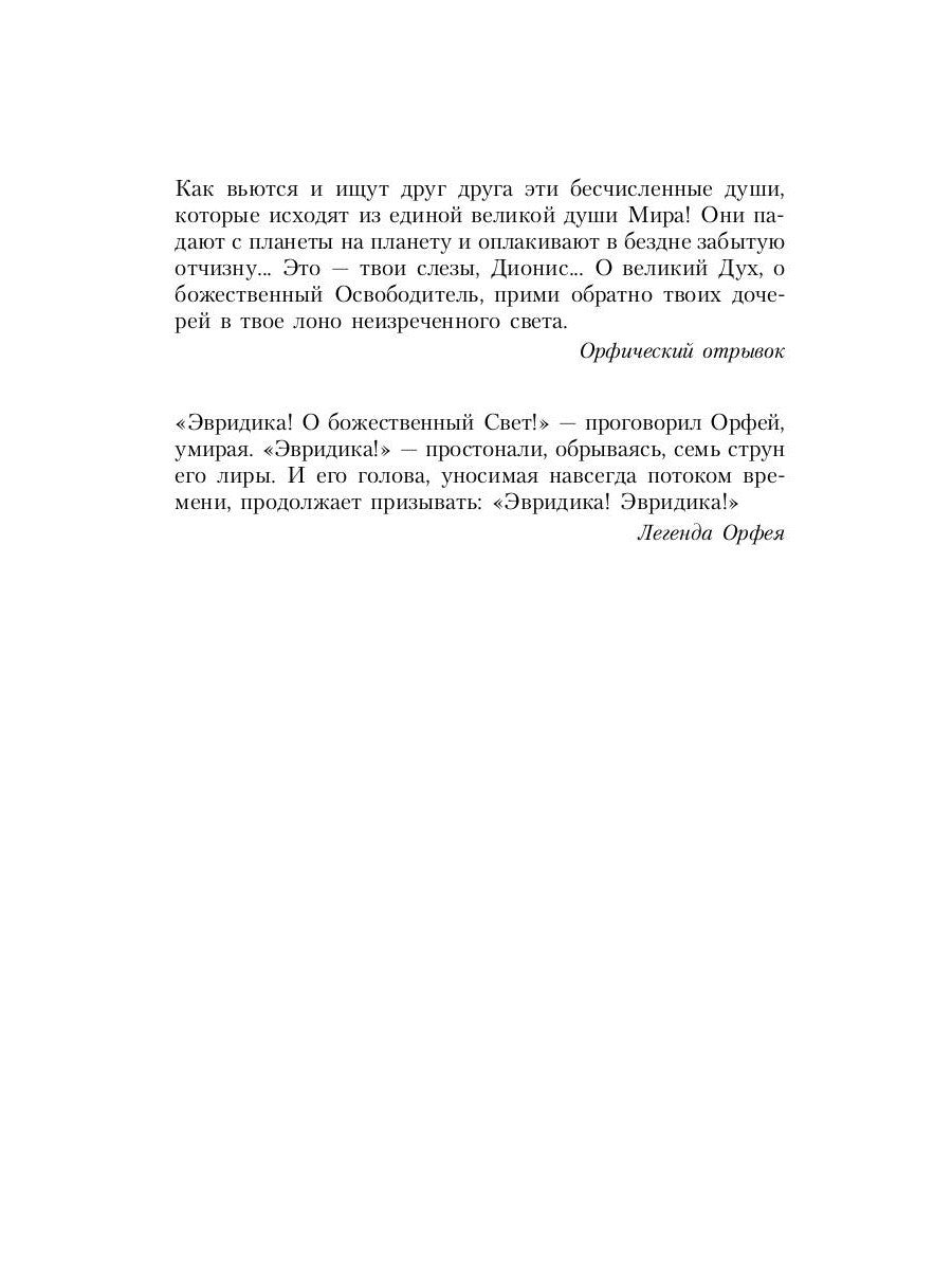 Великие посвященные. Очерк эзотеризма религий. Т. 2 (Орфей, Пифагор, Платон, ...