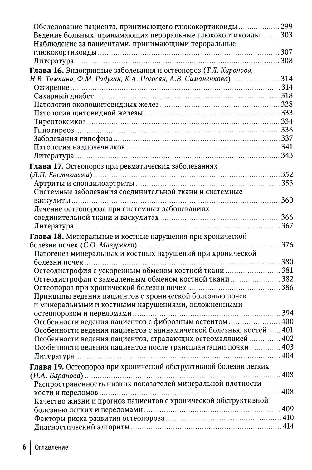 Остеопороз: руководство для врачей. 2-е изд., перераб. и доп