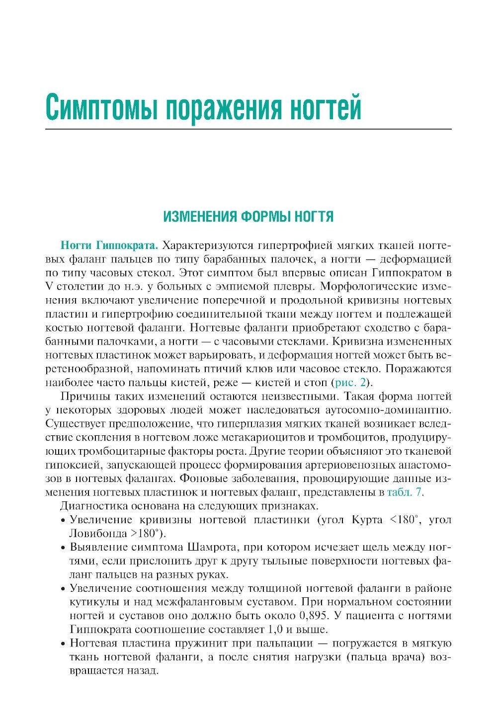 Поражения ногтей в практике врача-дерматовенеролога: руководство для врачей