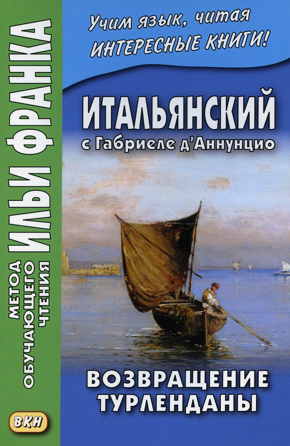 Итальянский с Габриеле Д’Аннунцио. Возвращение Турленданы