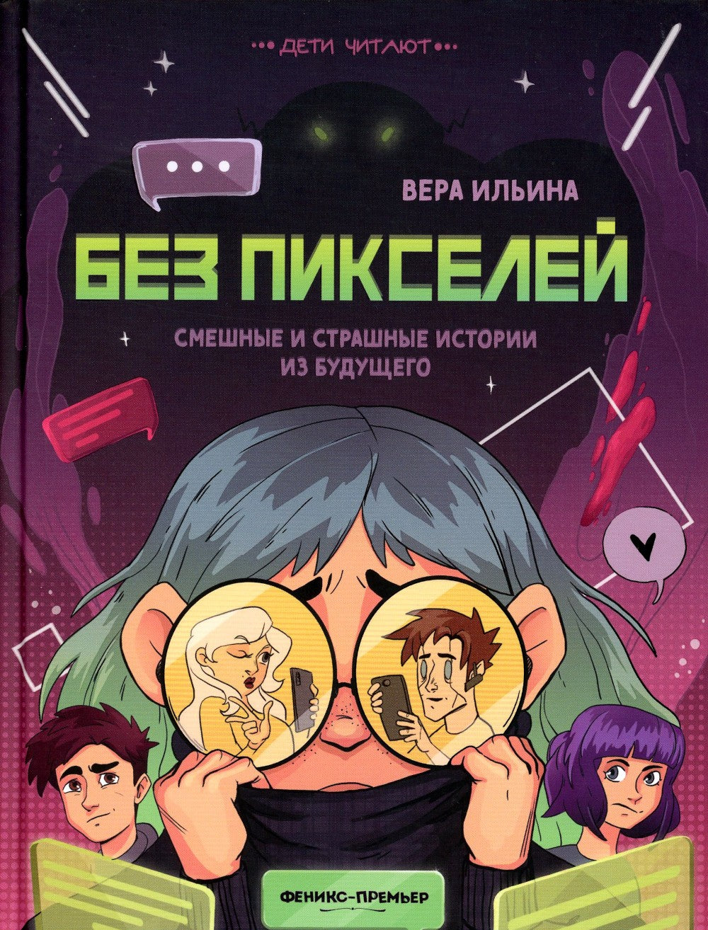 Без пикселей: смешные и страшные истории из будущего