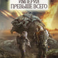 Империя превыше всего. Кн. 1: Череп на рукаве. Кн. 2: Череп в небесах