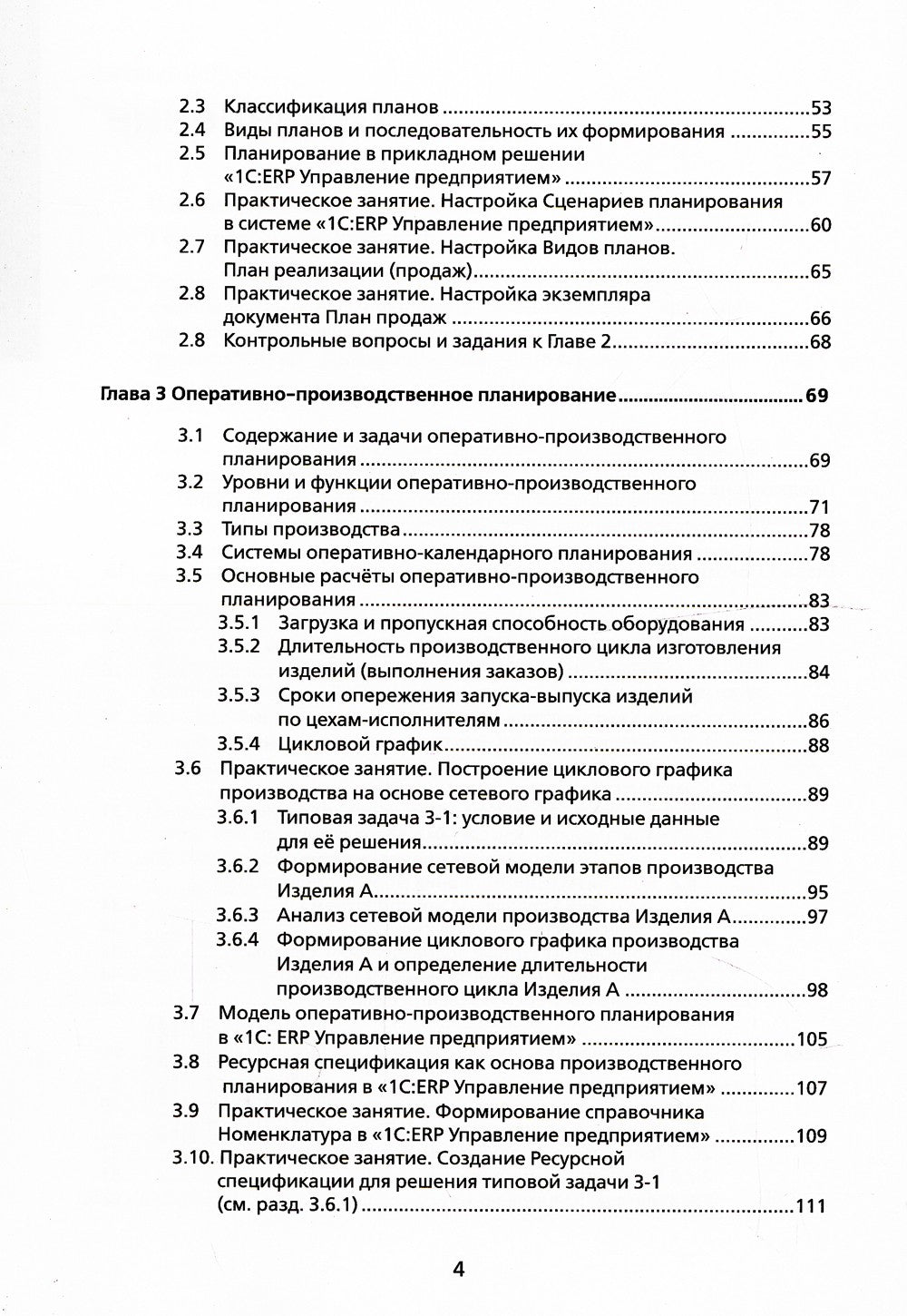 Основы оперативно-производственного планирования с использованием информацион...