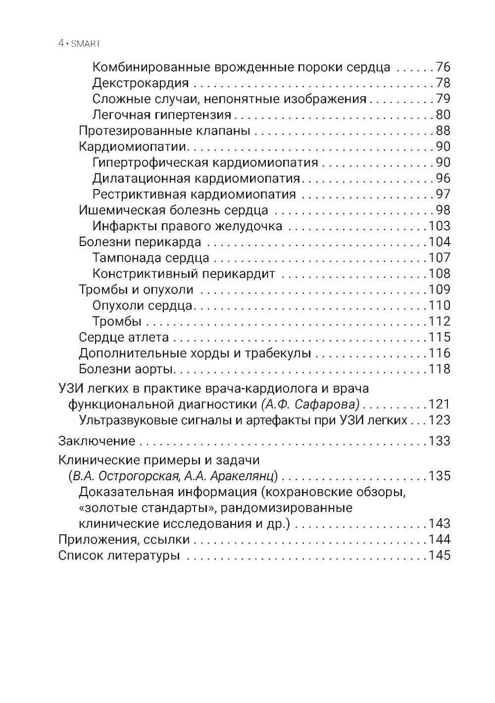 Эхокардиография для начинающих. 2-е изд., перераб. и доп