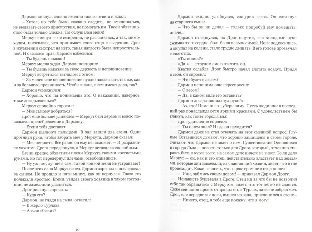 Защитница. Путь в никуда: фэнтези