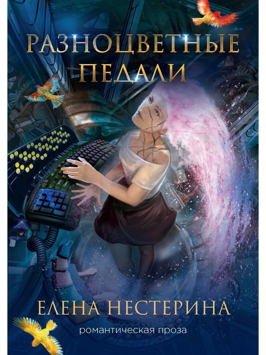 Разноцветные педали