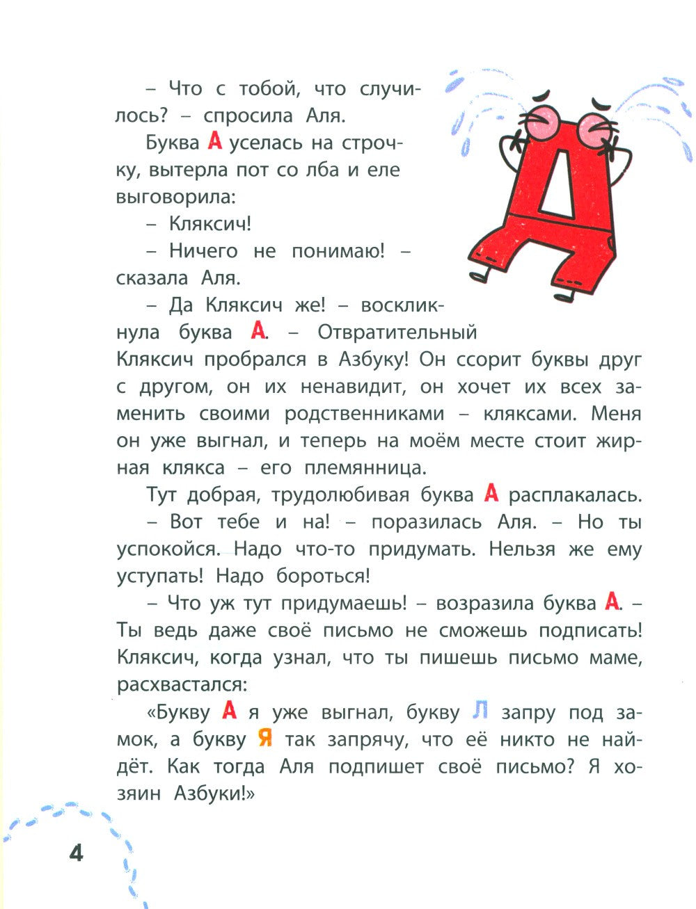 Аля, Кляксич и буква А