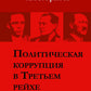 Политическая коррупция в Третьем рейхе