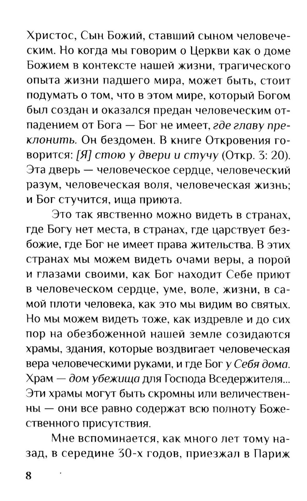 Дом Божий. Три беседы о церкви