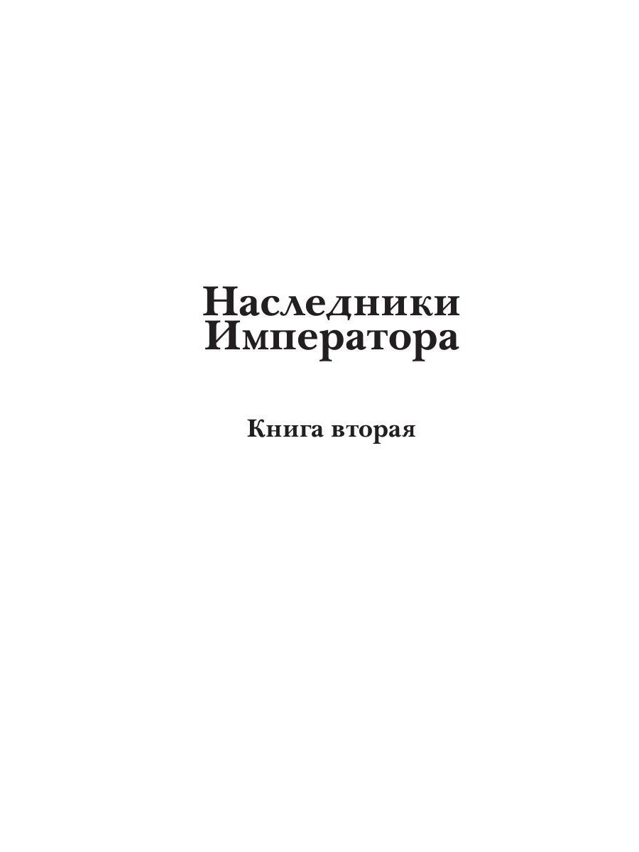 Берег живых. Наследники императора. Кн. 2