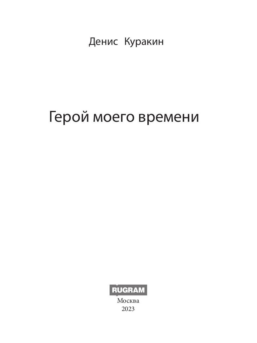 Герой моего времени