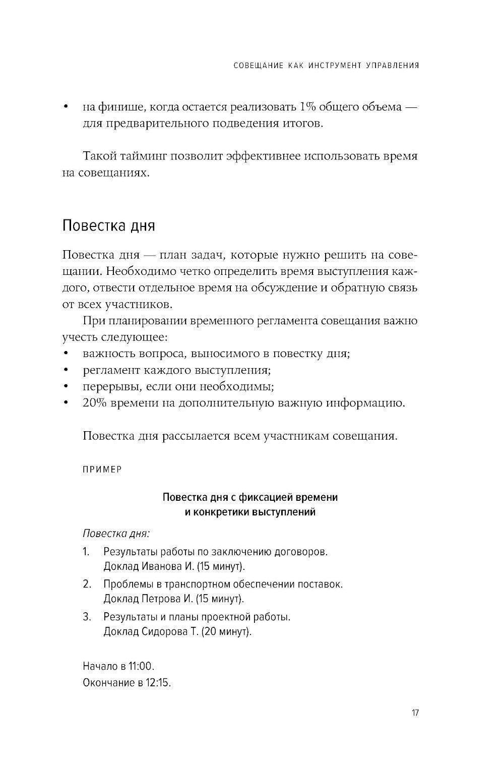 Быстрые и эффективные совещания: От подготовки до получения желаемого результата