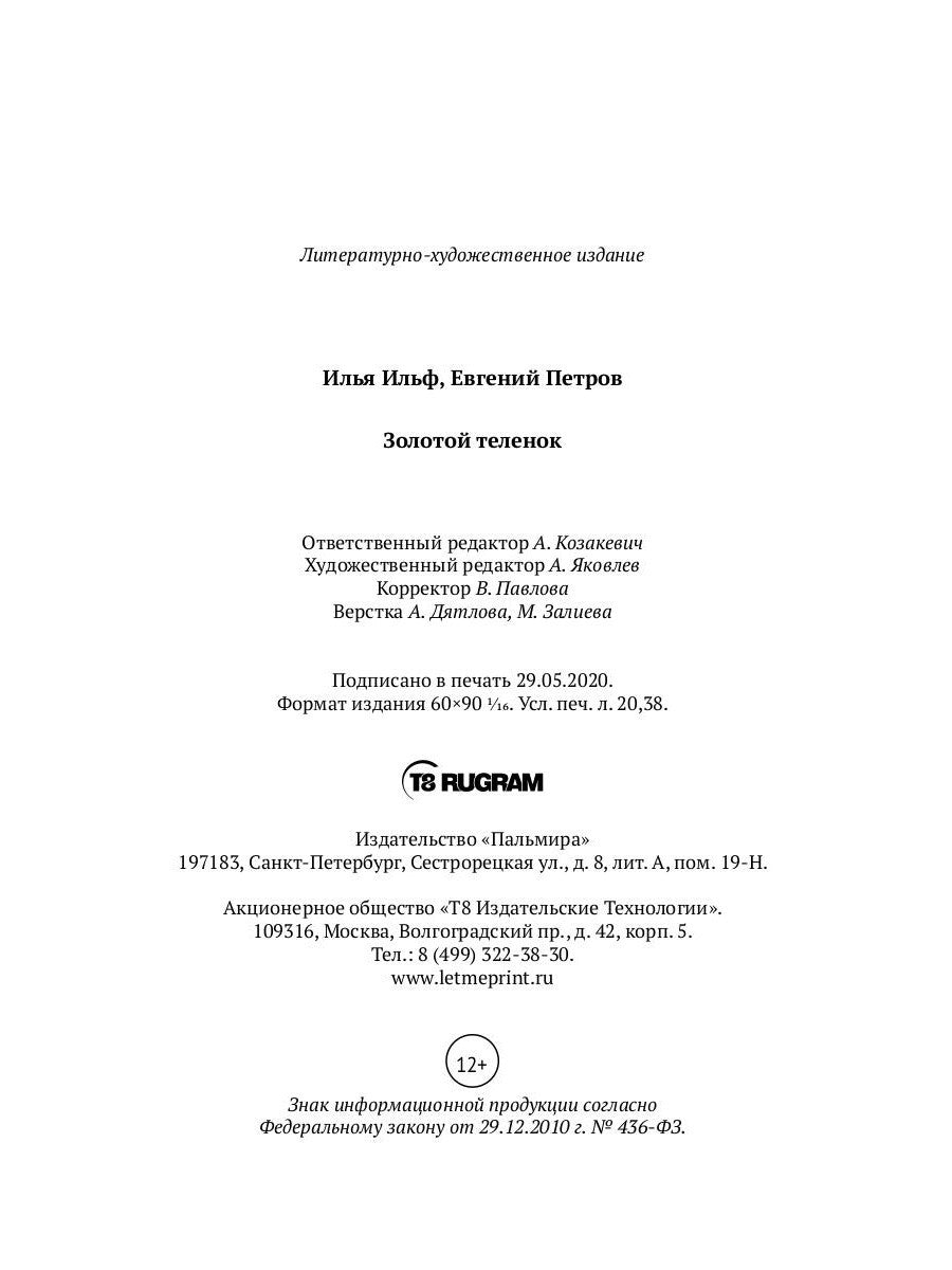 Золотой теленок: роман