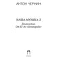 Наша музыка-2. Девяностые. От БГ до "Ленинграда"