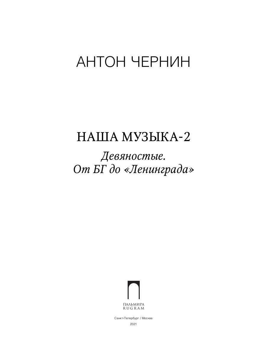 Наша музыка-2. Девяностые. От БГ до "Ленинграда"