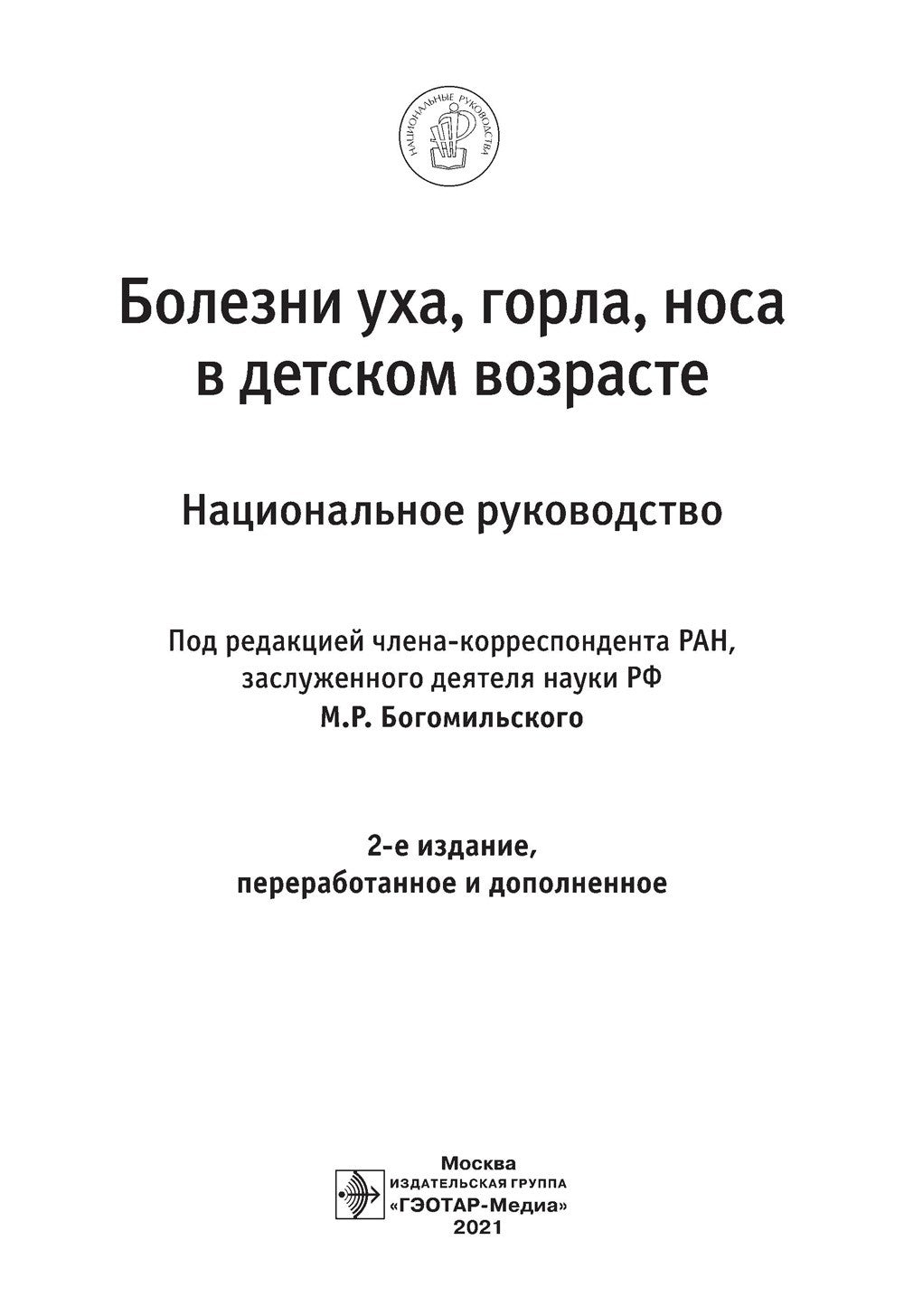 Болезни уха, горла, носа в детском возрасте: национальное руководство. 2-е из...