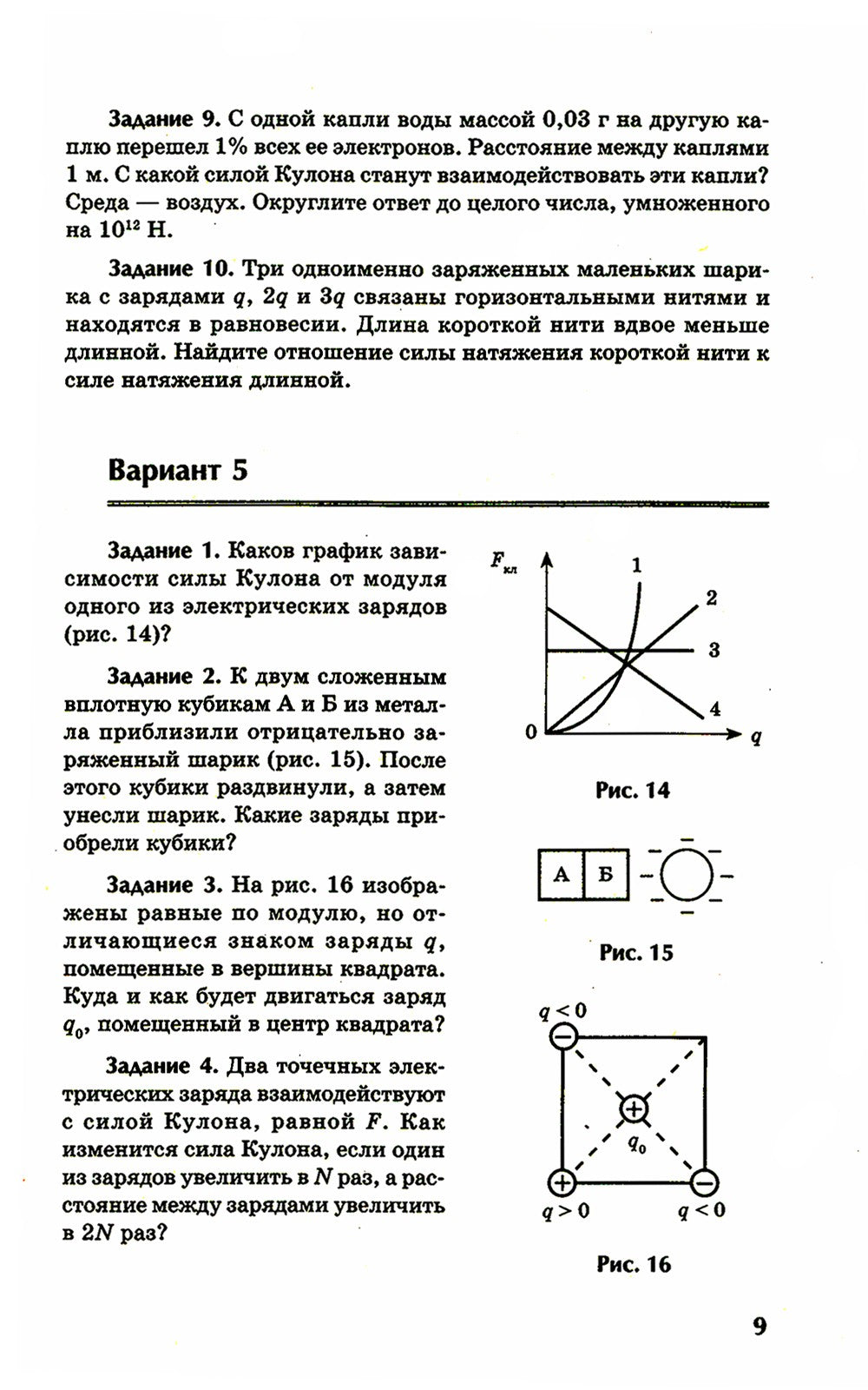 Физика: контрольные работы: электростатика: 10-11 кл