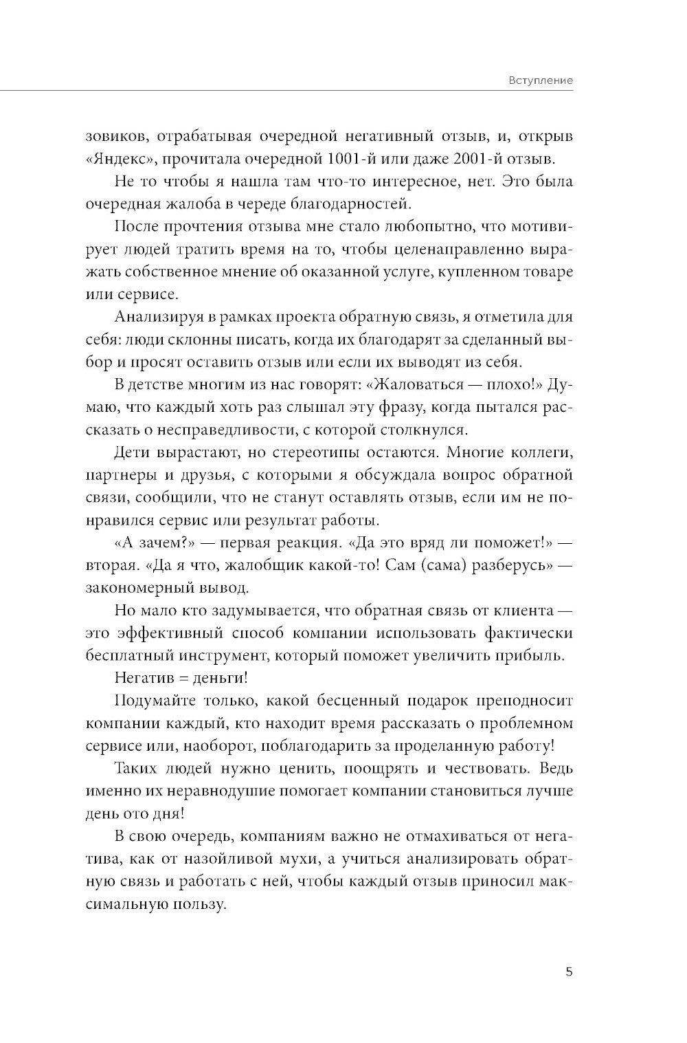 Дайте жалобную книгу! Как заработать больше, используя обратную связь от клие...