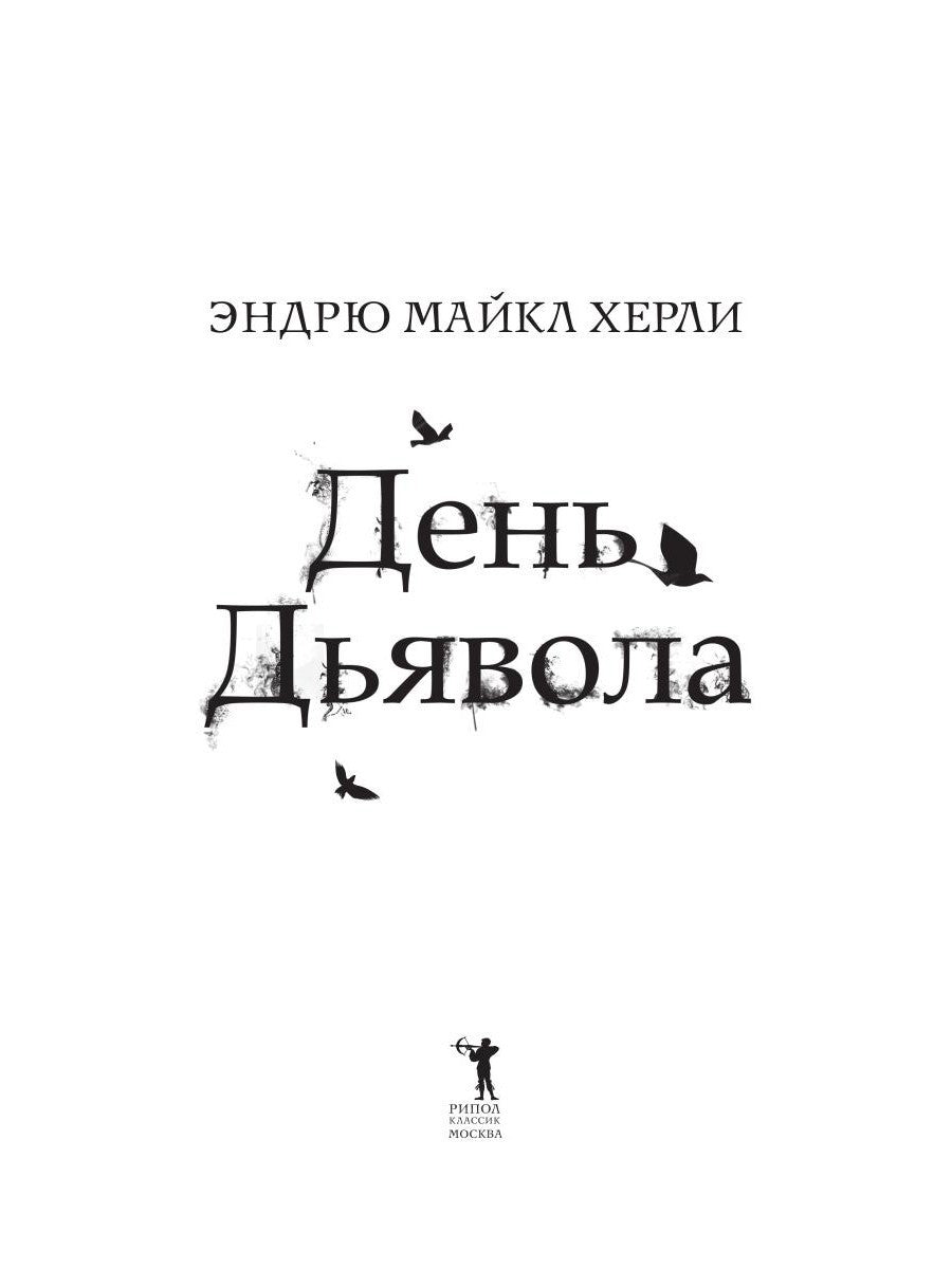 День дьявола