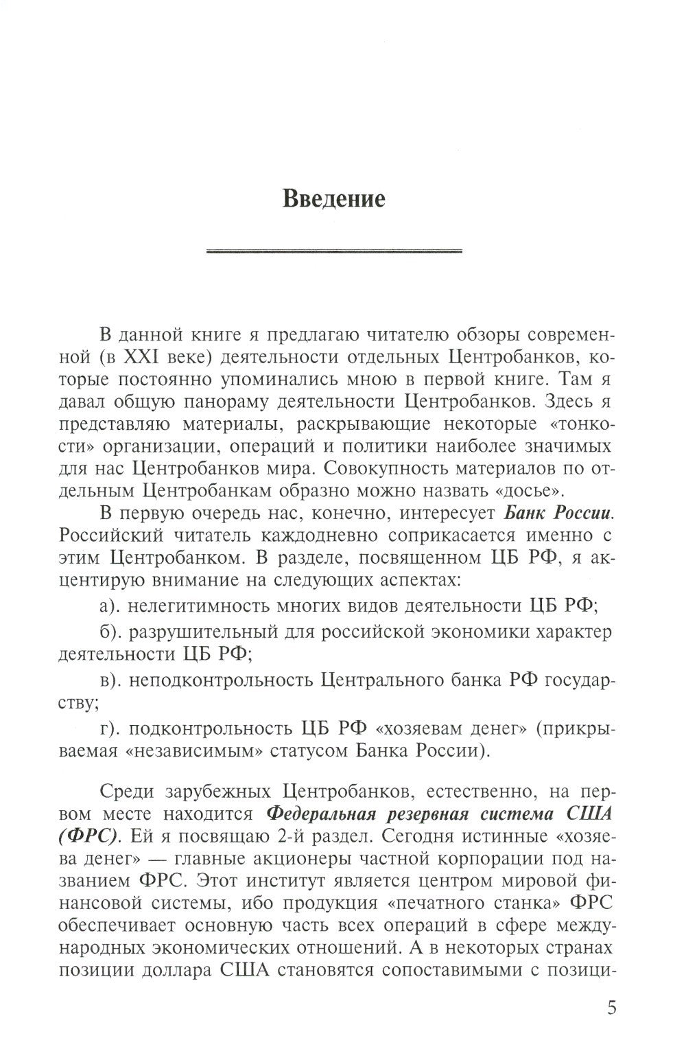 Центробанки на службе "хозяев денег". В 2 кн. (комплект из 2-х книг)