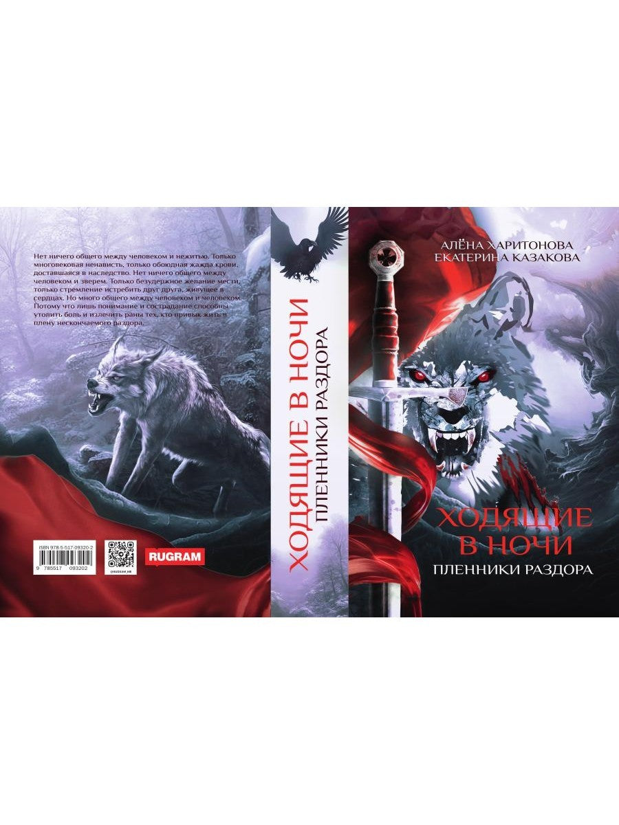 Ходящие в ночи. Кн. 3: Пленники раздора