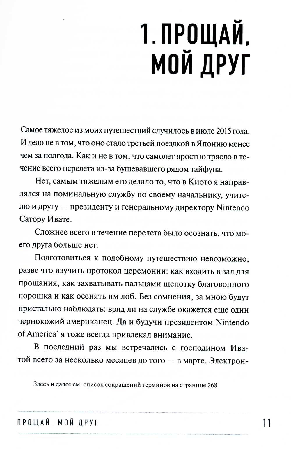 Играя не по правилам: Из Бронкса - в руководство Nintendo