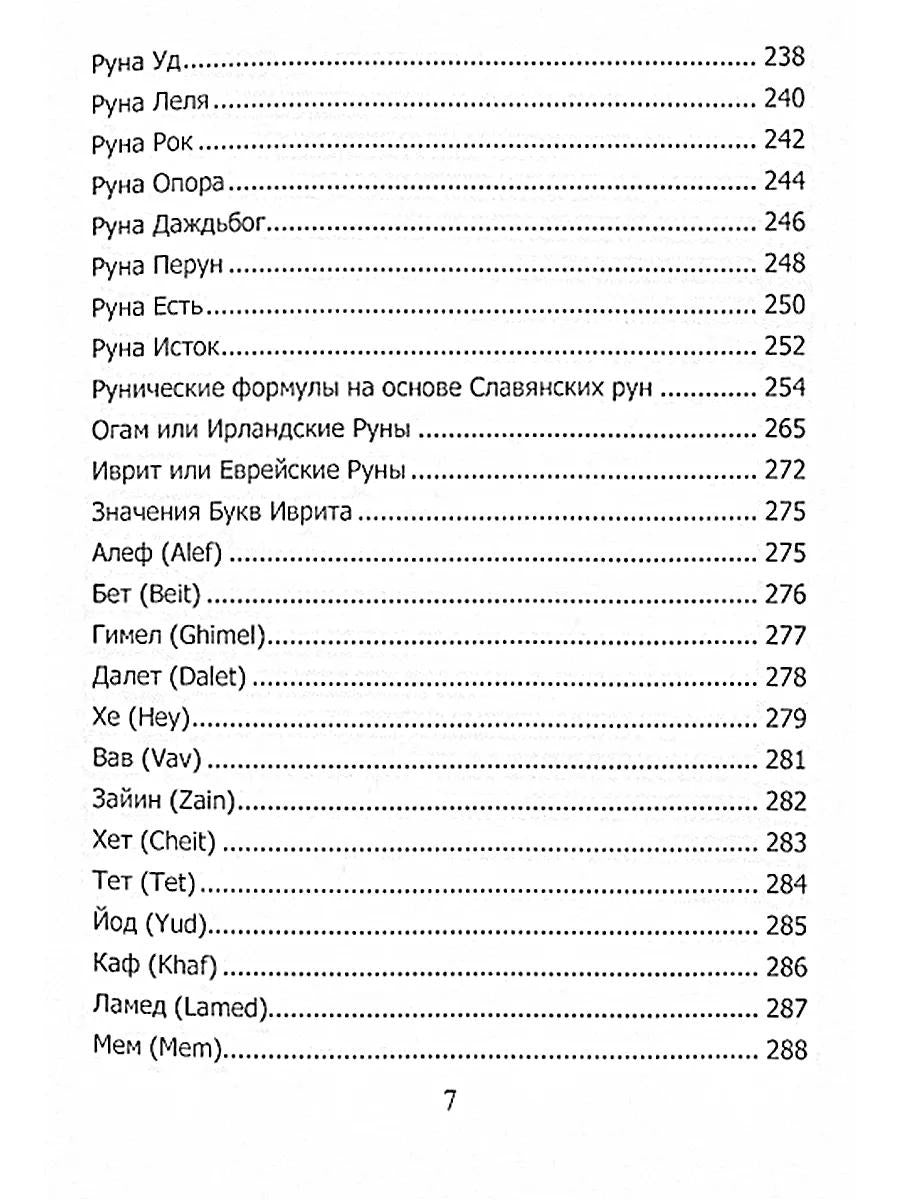 Рунический гримуар. Рунические ставы на все случаи жизни