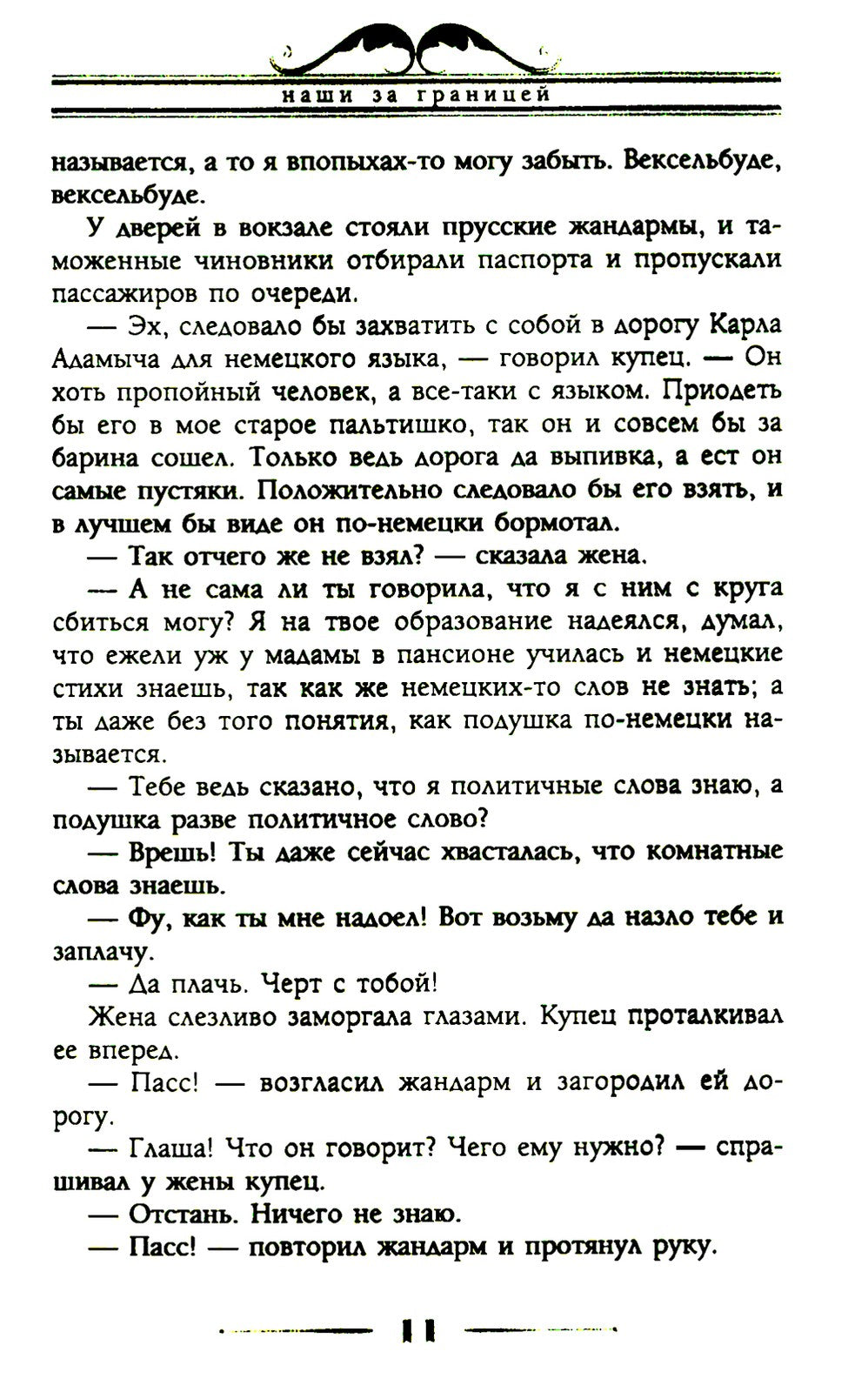 Наши за границей. Юмористическое описание поездки супругов Николая Ивановича ...