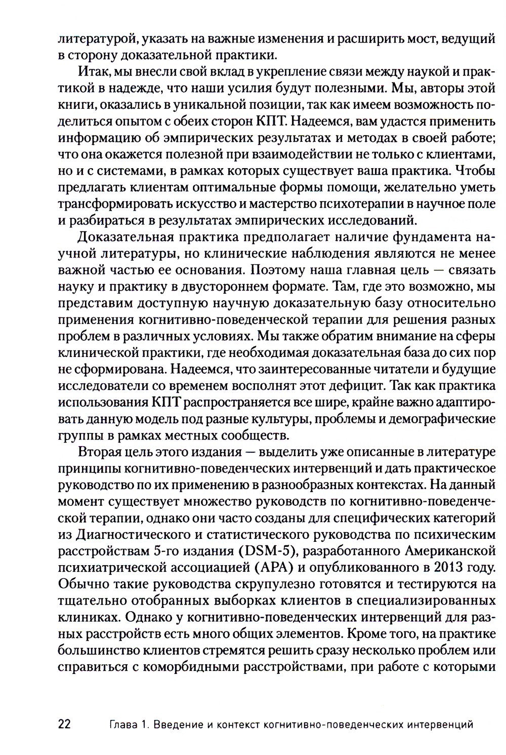 Научно-обоснованная практика в когнитивно-поведенческой терапии