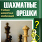 Шахматные орешки. Учебник шахматных комбинаций