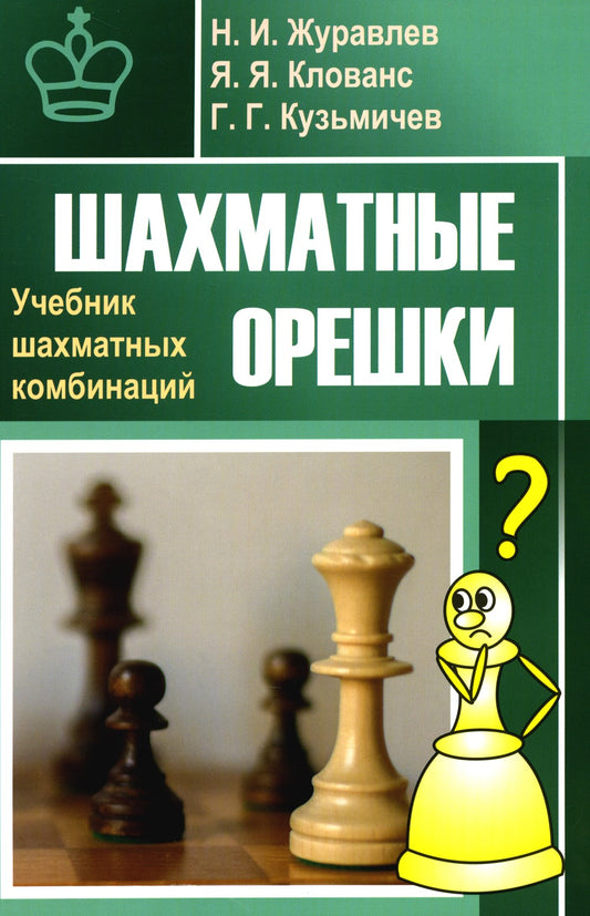 Шахматные орешки. Учебник шахматных комбинаций