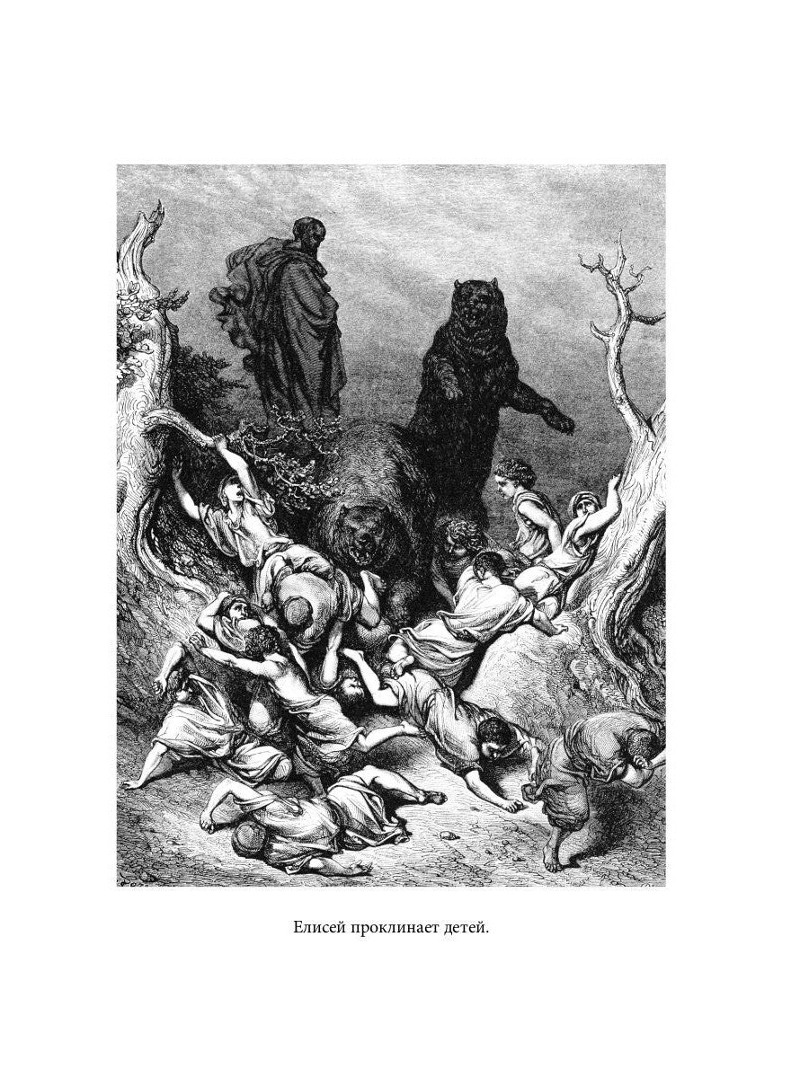 Библейская История. Ветхий Завет. От помазания царя Саула до Рождества Христова