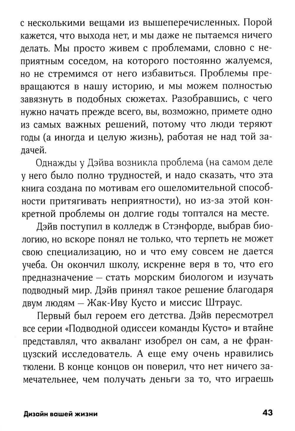 Дизайн вашей жизни: Живите так, как нужно именно вам