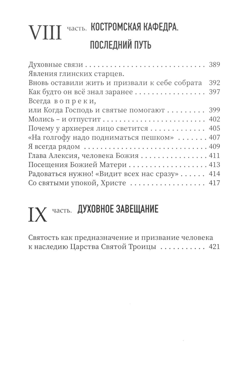 Достигайте любви. О жизни архиепископа Костромского и Галичского Алексия (Фро...