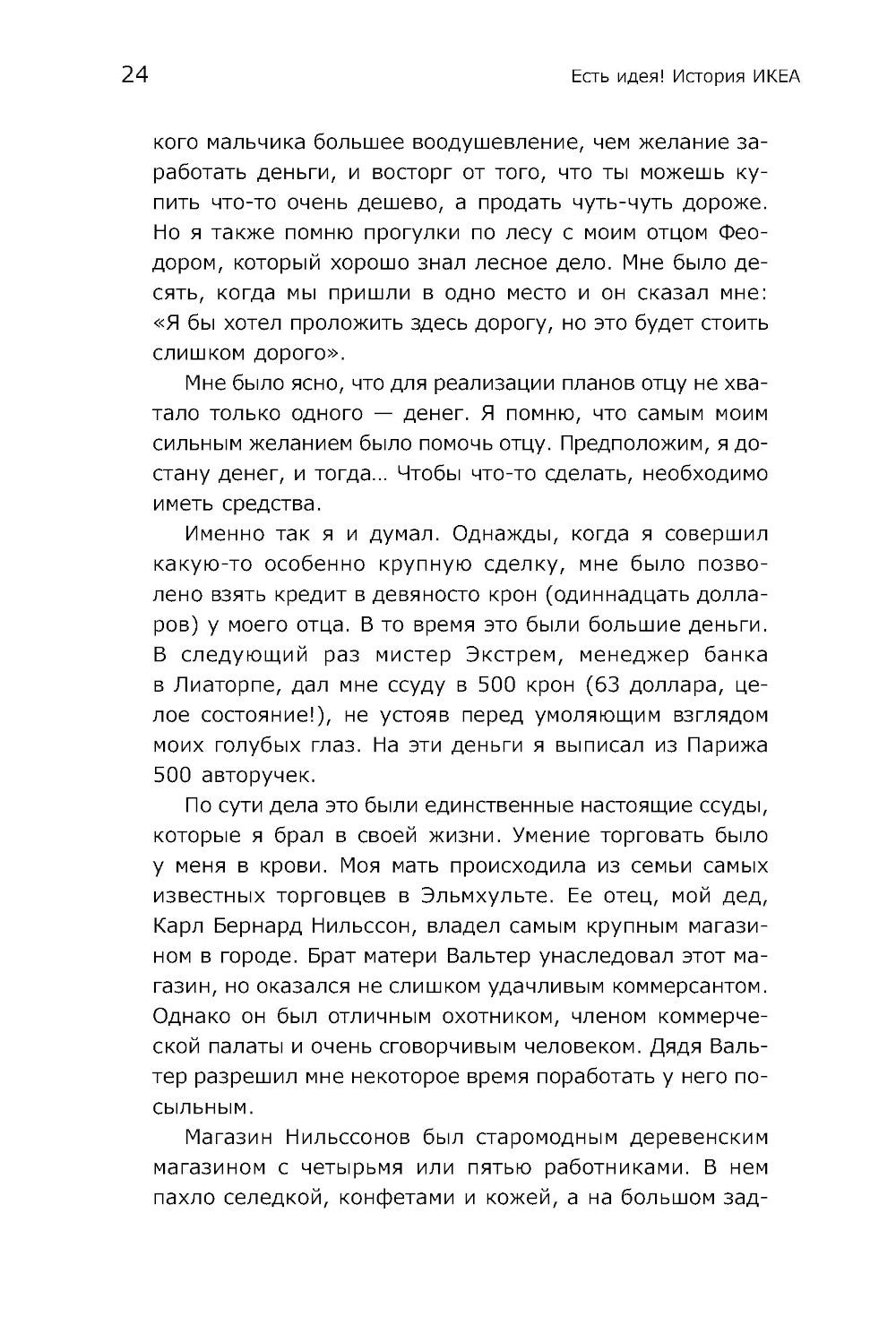 Есть идея! История ИКЕА