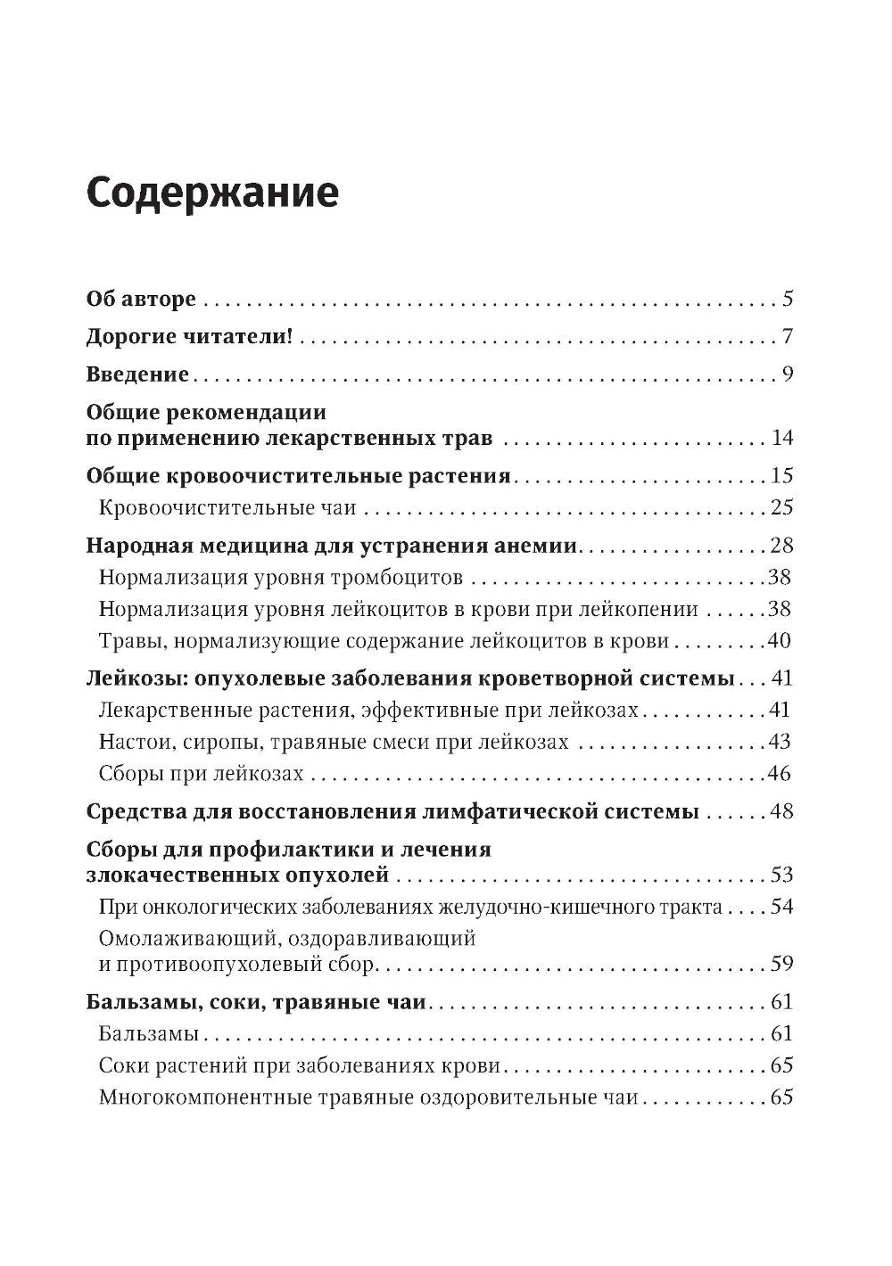 Фитотерапия. Улучшение показателей крови: справочник