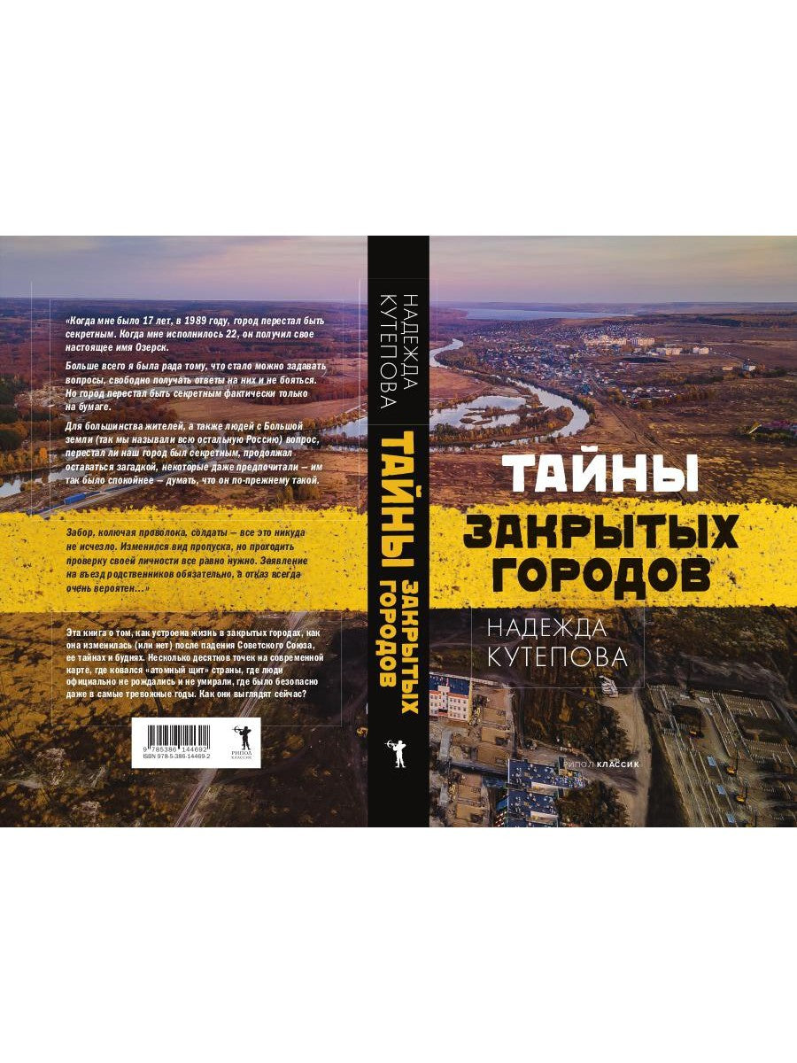 Тайны закрытых городов