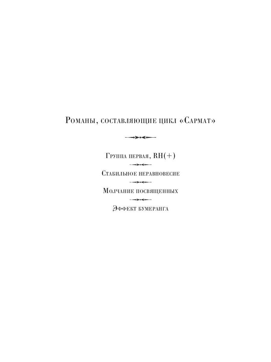 Сармат. Группа первая, RH(+)