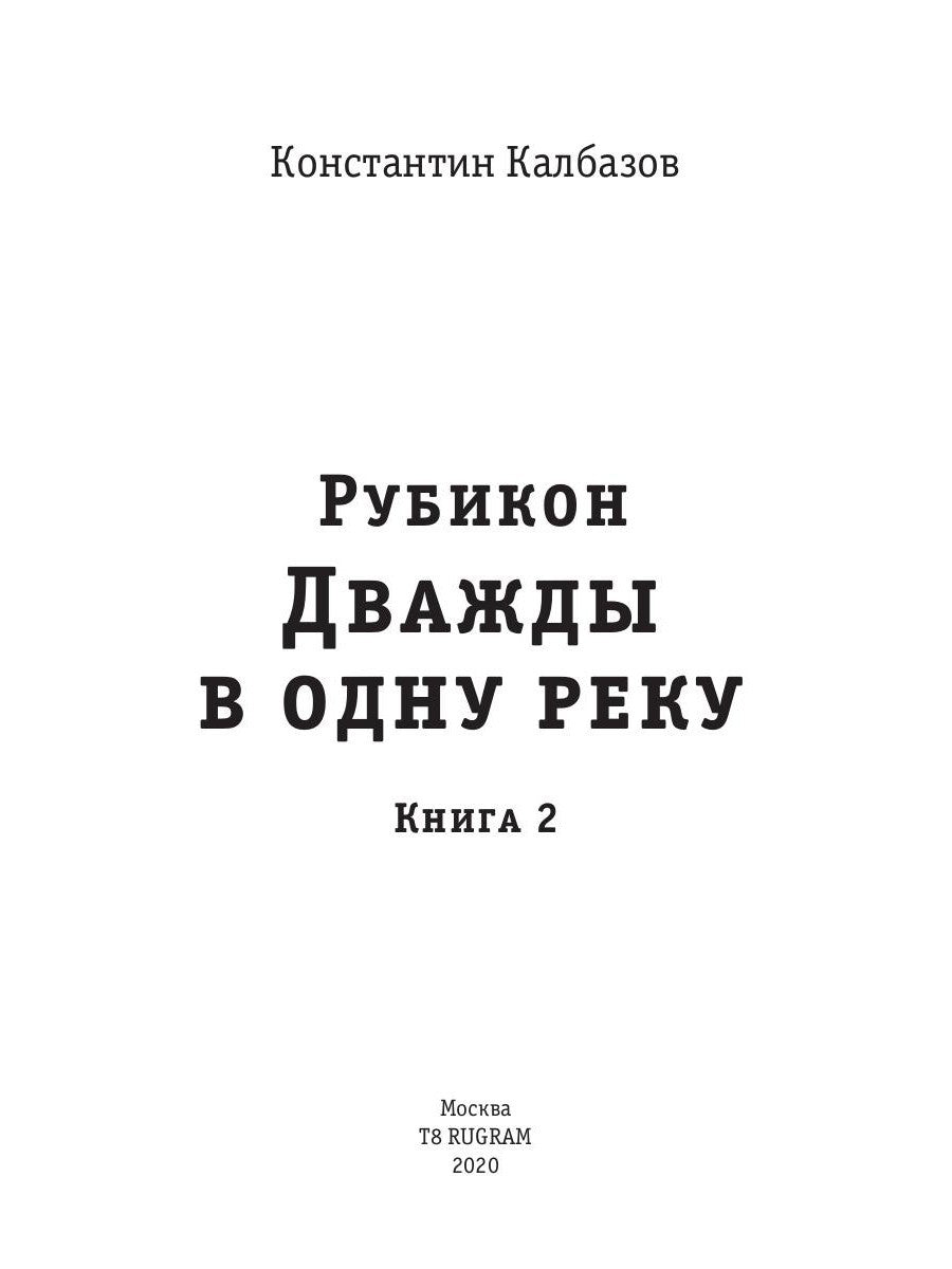 Рубикон. Кн. 2. Дважды в одну реку