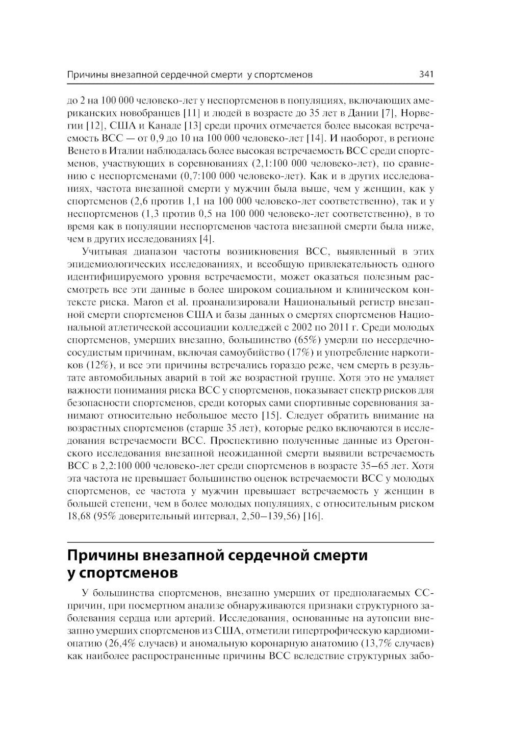 Спортивная кардиология. Ведение спортсменов от клиники до тренировочной площадки