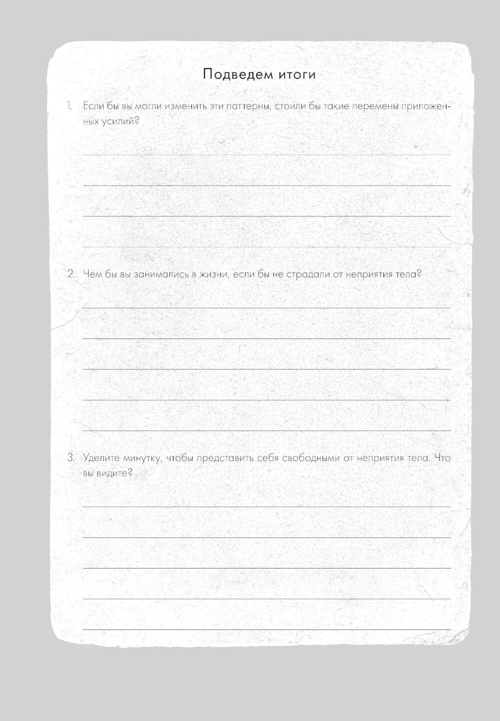 Принимай свое тело и его особенности: Работа с эмоциями, триггерами, комплекс...