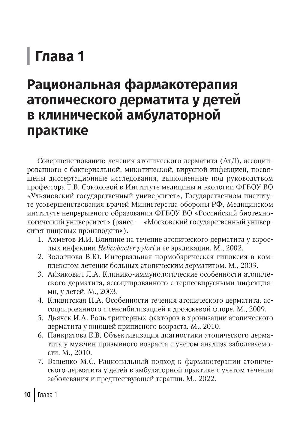 Дерматозы, ассоциированные с бактериальной и микотической инфекцией: руководс...