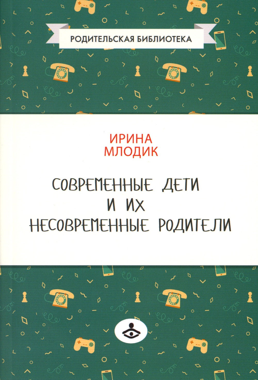 Современные дети и их несовременные родители, или О том, в чем так непросто п...